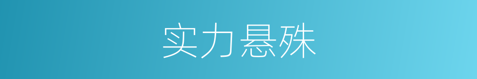 实力悬殊的同义词