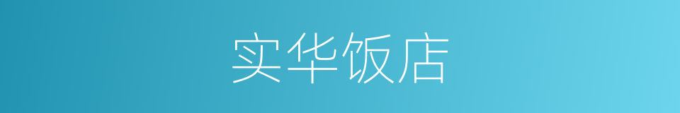 实华饭店的同义词