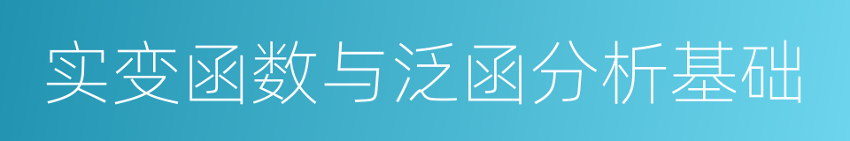 实变函数与泛函分析基础的同义词