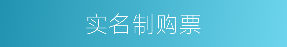 实名制购票的同义词