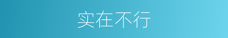 实在不行的同义词