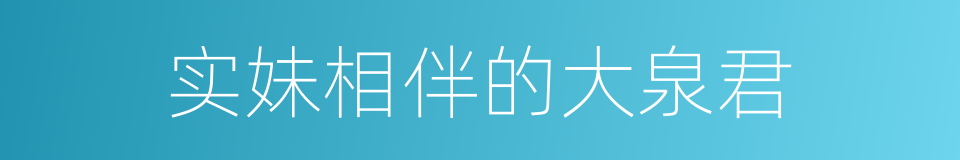 实妹相伴的大泉君的同义词