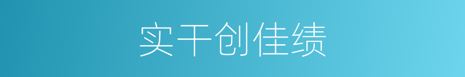 实干创佳绩的同义词