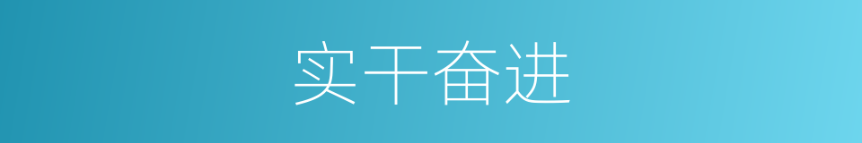 实干奋进的同义词