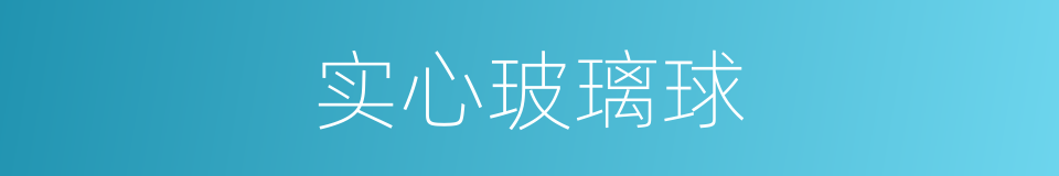 实心玻璃球的同义词