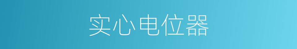 实心电位器的同义词