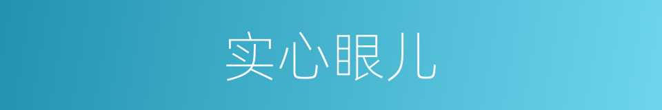 实心眼儿的同义词