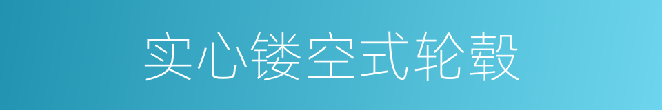 实心镂空式轮毂的同义词