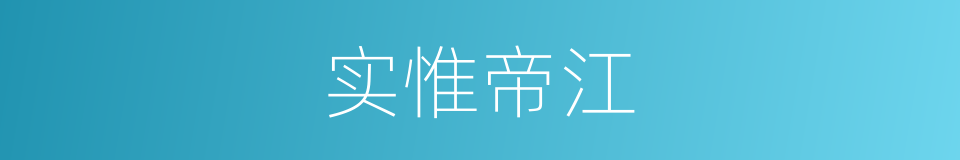 实惟帝江的同义词