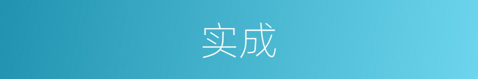 实成的意思