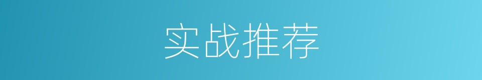 实战推荐的同义词