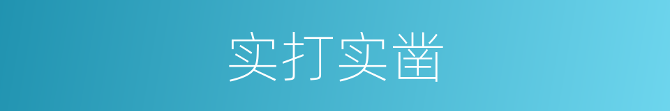 实打实凿的意思