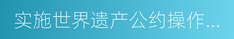 实施世界遗产公约操作指南的同义词