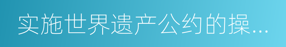 实施世界遗产公约的操作指南的同义词