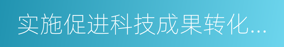 实施促进科技成果转化法若干规定的同义词