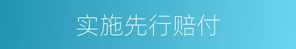 实施先行赔付的同义词