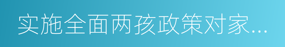 实施全面两孩政策对家庭教育的影响的同义词