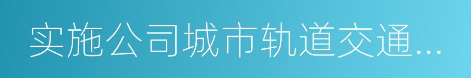 实施公司城市轨道交通智能化系统解决方案的同义词