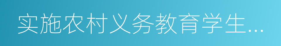 实施农村义务教育学生营养改善计划的同义词