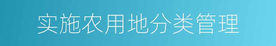 实施农用地分类管理的同义词