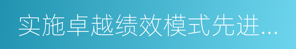 实施卓越绩效模式先进企业的同义词