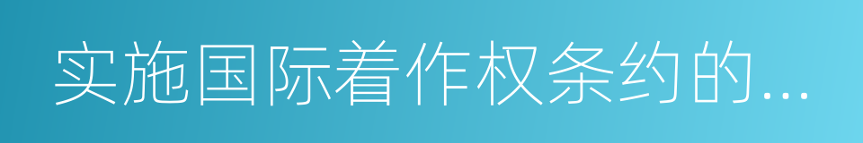 实施国际着作权条约的规定的同义词