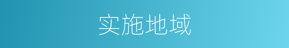 实施地域的同义词