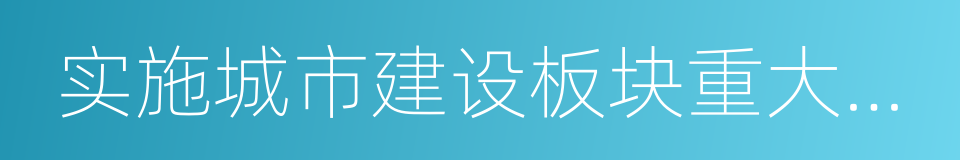 实施城市建设板块重大工程项目调研报告的同义词