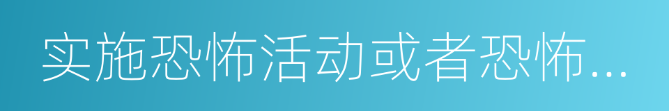 实施恐怖活动或者恐怖活动培训提供信息的同义词