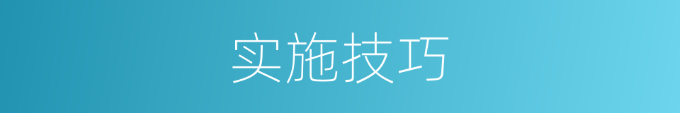 实施技巧的同义词