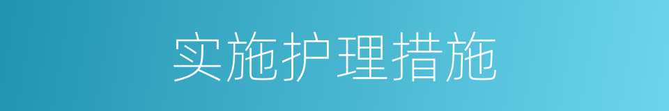 实施护理措施的同义词