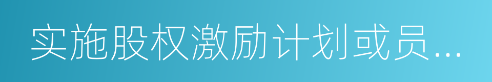 实施股权激励计划或员工持股计划的同义词