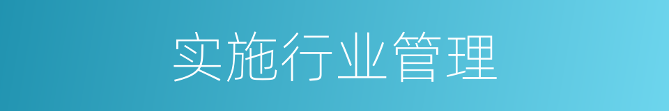 实施行业管理的同义词