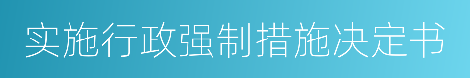 实施行政强制措施决定书的同义词