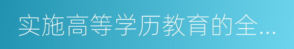 实施高等学历教育的全日制普通本科高校的同义词