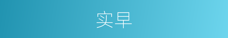 实早的同义词