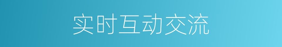 实时互动交流的同义词