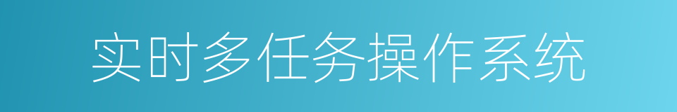 实时多任务操作系统的同义词