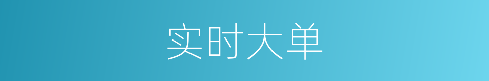 实时大单的同义词