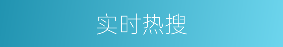 实时热搜的同义词