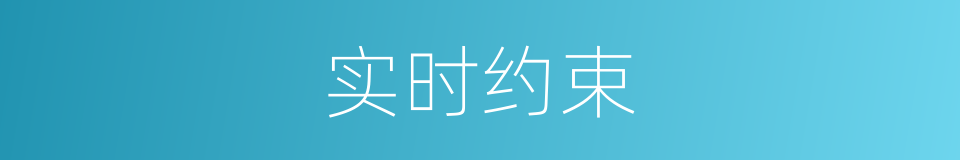 实时约束的同义词