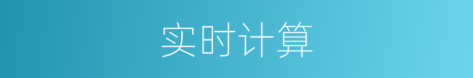 实时计算的意思