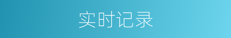 实时记录的同义词