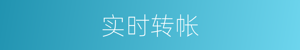 实时转帐的意思