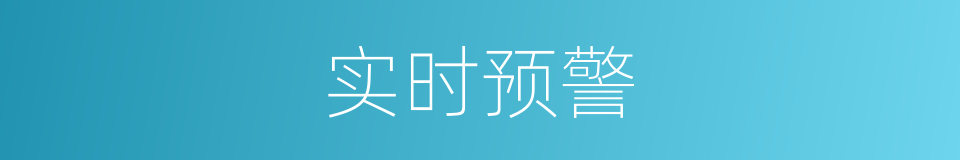 实时预警的同义词