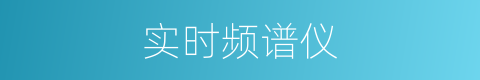 实时频谱仪的同义词