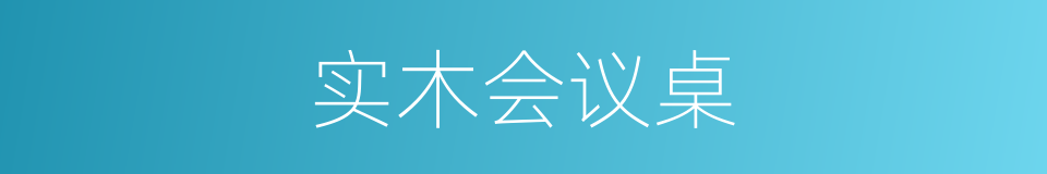 实木会议桌的同义词