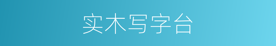 实木写字台的同义词
