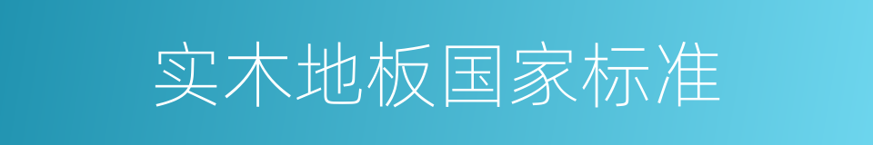 实木地板国家标准的同义词