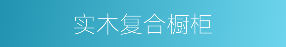 实木复合橱柜的同义词